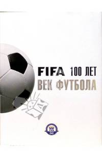 Век футбола/футляр