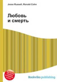 Любовь и смерть