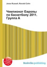 Чемпионат Европы по баскетболу 2011. Группа A