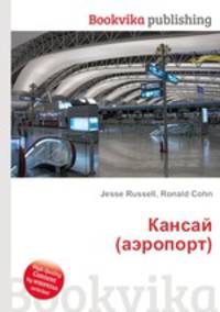 Кансай (аэропорт)