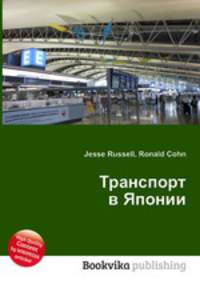 Транспорт в Японии
