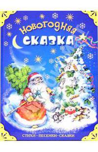 Новогодняя сказка