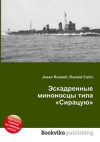 Эскадренные миноносцы типа "Сирацую"