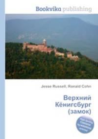 Верхний Кёнигсбург (замок)