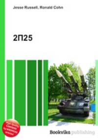 2П25