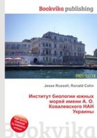 Институт биологии южных морей имени А. О. Ковалевского НАН Украины