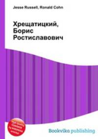 Хрещатицкий, Борис Ростиславович