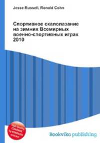 Спортивное скалолазание на зимних Всемирных военно-спортивных играх 2010