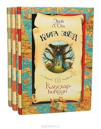 Книга звезд: Книга 1: Кадехар-колдун