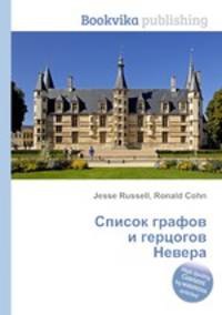 Список графов и герцогов Невера