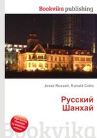 Русский Шанхай