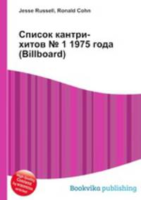 Список кантри-хитов № 1 1975 года (Billboard)