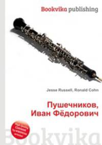 Пушечников, Иван Фёдорович