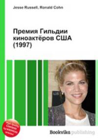 Премия Гильдии киноактёров США (1997)