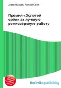 Премия "Золотой орёл" за лучшую режиссёрскую работу