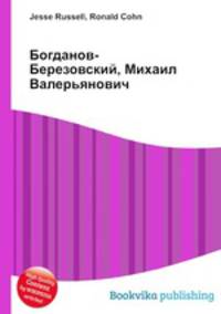 Богданов-Березовский, Михаил Валерьянович