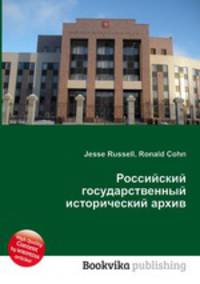 Российский государственный исторический архив