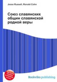 Союз славянских общин славянской родной веры