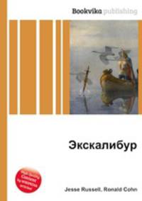 Экскалибур