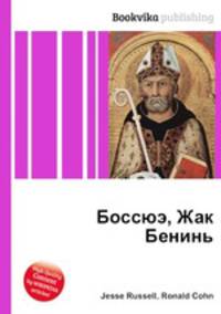Боссюэ, Жак Бенинь