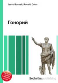 Гонорий