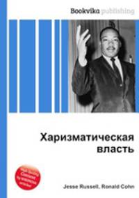 Харизматическая власть