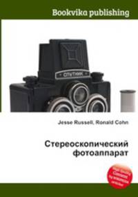Стереоскопический фотоаппарат