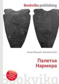 Палетка Нармера