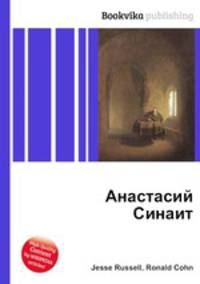 Анастасий Синаит