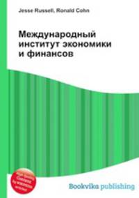 Международный институт экономики и финансов