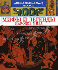 Мифы и легенды народов Мира /Пер. с фр. - (Детская энциклопедия)