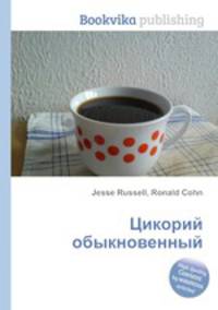 Цикорий обыкновенный