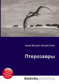 Птерозавры