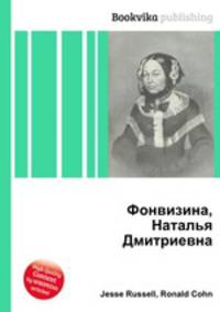 Фонвизина, Наталья Дмитриевна