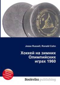 Хоккей на зимних Олимпийских играх 1960