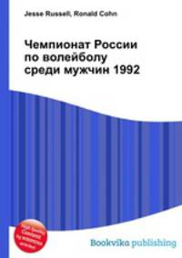 Чемпионат России по волейболу среди мужчин 1992