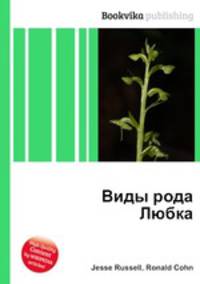 Виды рода Любка