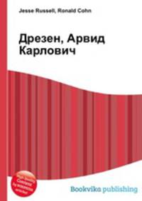 Дрезен, Арвид Карлович