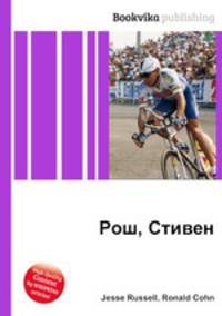 Рош, Стивен