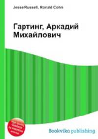 Гартинг, Аркадий Михайлович