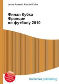Финал Кубка Франции по футболу 2010