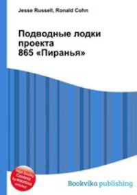 Подводные лодки проекта 865 "Пиранья"