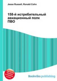 158-й истребительный авиационный полк ПВО