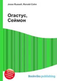 Огастус, Сеймон