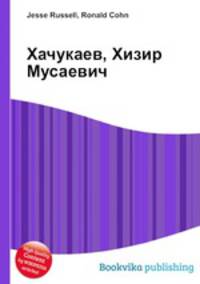 Хачукаев, Хизир Мусаевич
