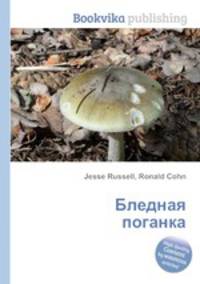 Бледная поганка