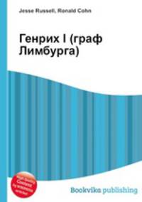 Генрих I (граф Лимбурга)