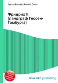 Фридрих II (ландграф Гессен-Гомбурга)