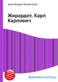 Жирардот, Карл Карлович