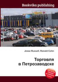 Торговля в Петрозаводске